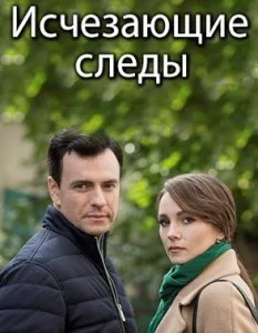 сериал Исчезающие следы