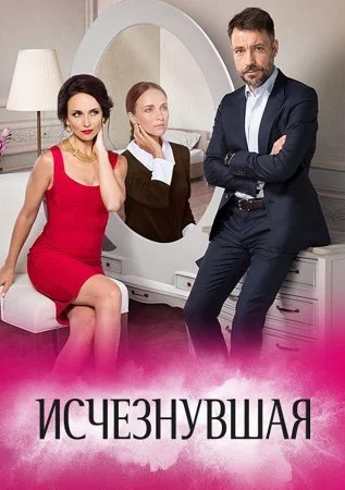 сериал Исчезнувшая
