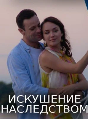 сериал Искушение наслеꚁством