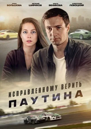 сериал Исправленному верить Паутина