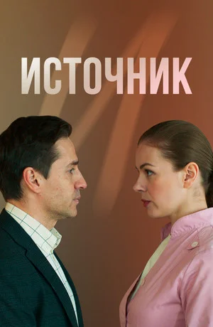 сериал Источник