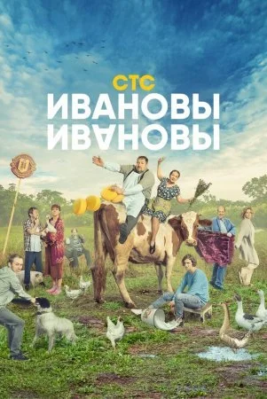 сериал Ивановы-Ивановы 5 сезон