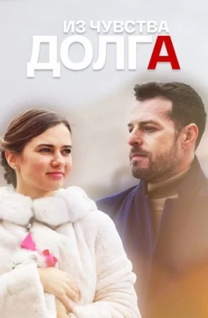 сериал Из чувства долга