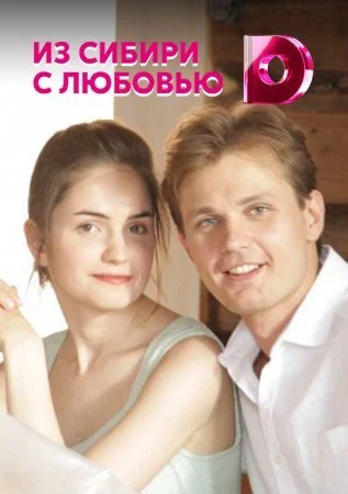сериал Из Сибири с любовью