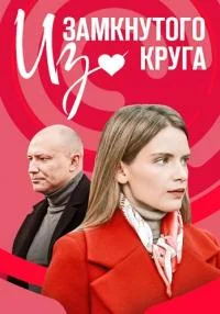 Обложка ИзЗамкнутогоКруга [обновлено] сериалу