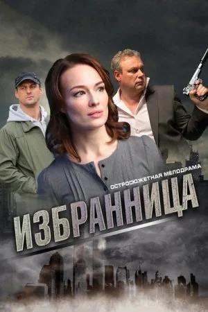 сериал Избранница