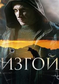 сериал Изгой