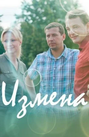 Обложка Измена сериалу