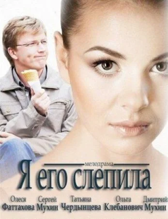 сериал Я его слепила