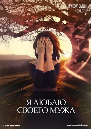 фильм Я люблю своего мужа