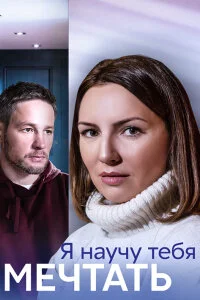 сериал Я научу тебя мечтать