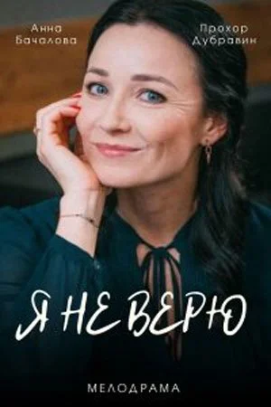 сериал Я не верю