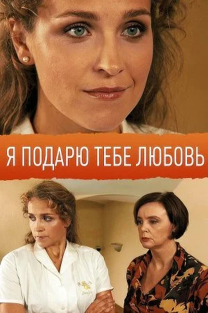 сериал Я подарю тебе любовь