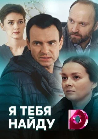 сериал Я тебя найду