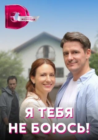 сериал Я тебя не боюсь