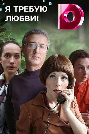 сериал Я требую любви