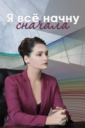 сериал Я все начну сначала