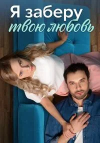 сериал Я заберу твою любовь