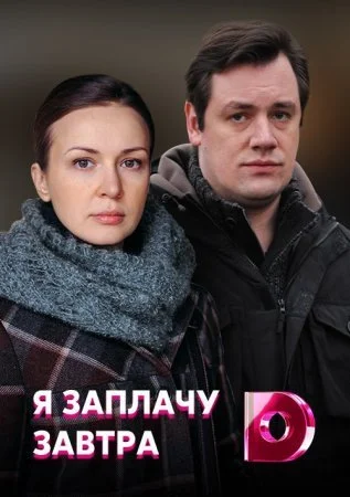 сериал Я заплачу завтра