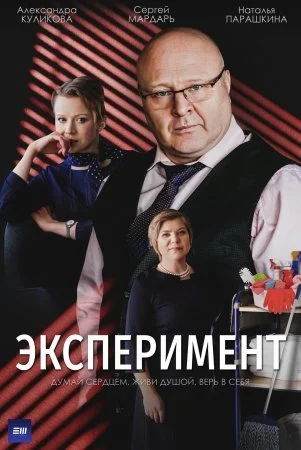 сериал Эксперимент