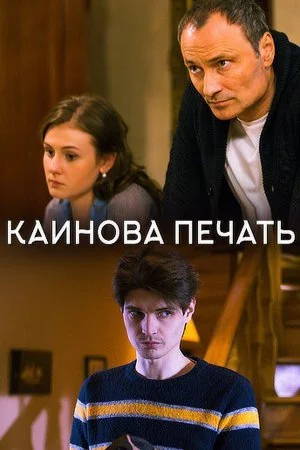 Обложка Каинова печать сериалу