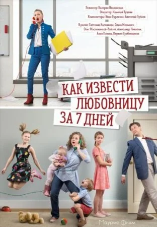  Как извести любовницу за 7 дней