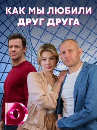 Обложка Как мы любили друг друга сериалу