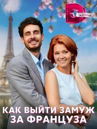 сериал Как выйти замуж за француза