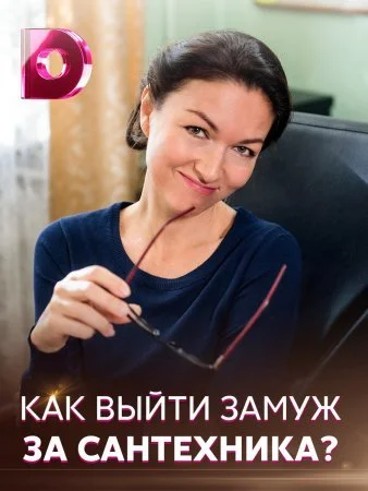  Как выйти замуж за сантехника