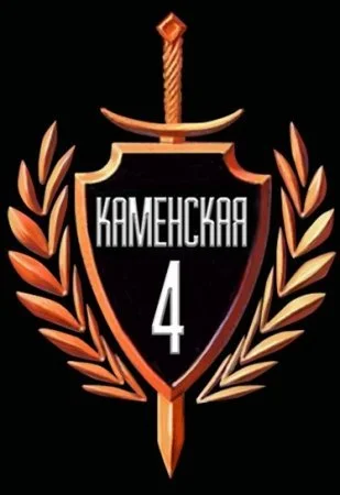сериал Каменская 4 сезон