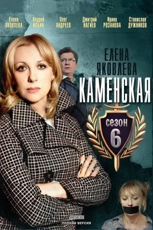 сериал Каменская 6 сезон