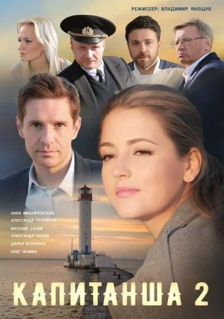 Обложка Капитанша 2 сезон сериалу