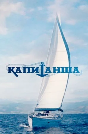 сериал Капитанша