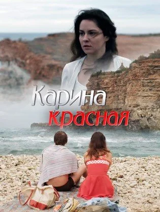 сериал Карина Красная
