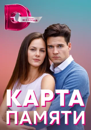 Обложка Карта памяти сериалу