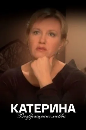 Обложка Катерина 2 сезон Возвращение любви сериалу