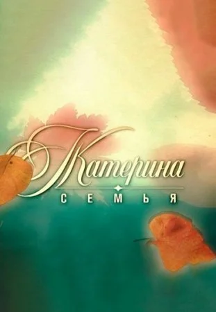 сериал Катерина 3 сезон Семья