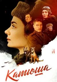 сериал Катюша