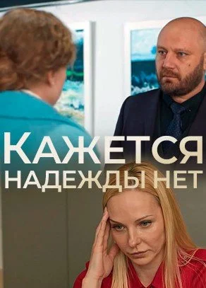 сериал Кажется надежды нет