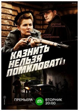 сериал Казнить нельзя помиловать