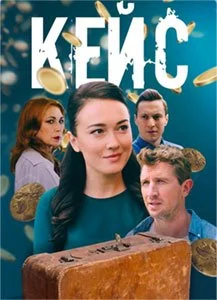 сериал Кейс
