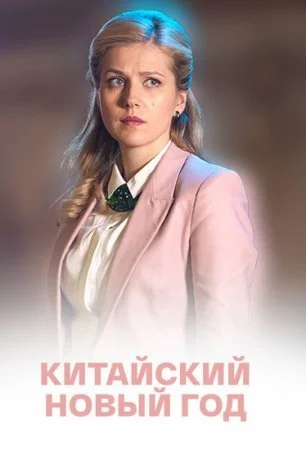 сериал Китайский Новый год