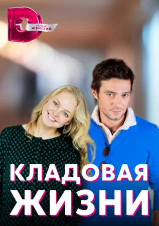 сериал Кладовая жизни