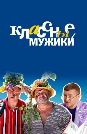сериал Классные мужики