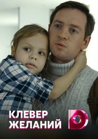 фильм Клевер желаний