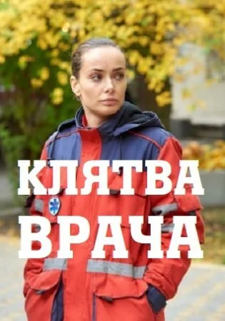 сериал Клятва врача