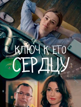 сериал Ключ к его сердцу