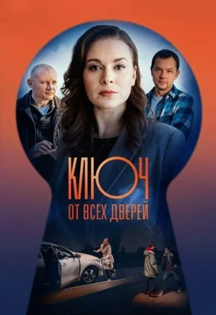 сериал Ключ от всех дверей