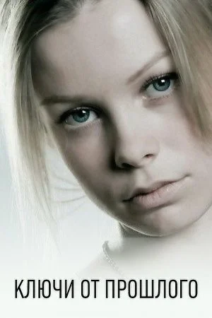 сериал Ключи от прошлого