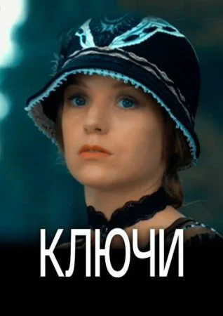 сериал Ключи